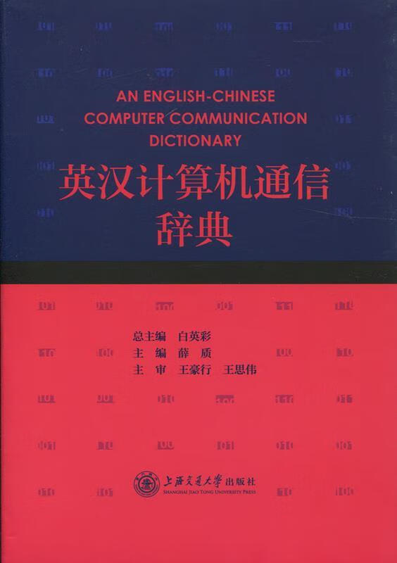 【正版现货】英汉计算机通信辞典