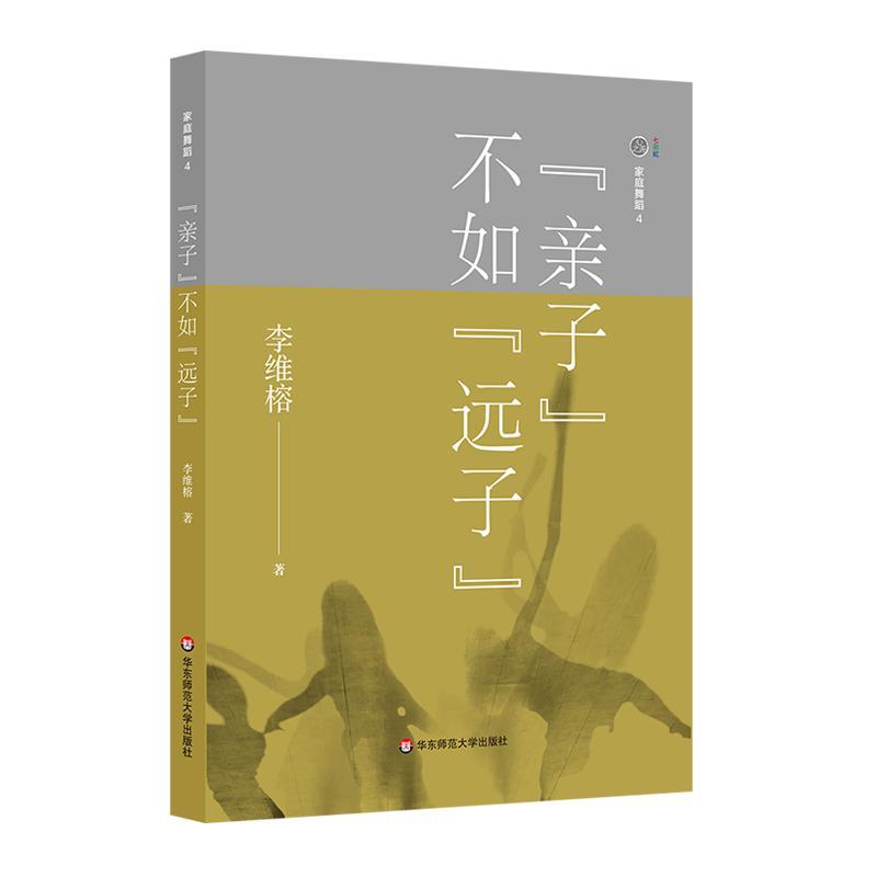 家庭舞蹈 4：“亲子”不如“远子” 李维榕 心理学 9787567575561