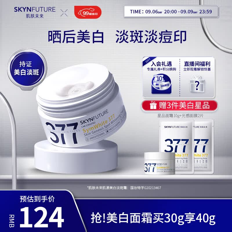 肌肤未来（SKYNFUTURE）377美白祛斑面霜30g 淡化斑点持久保湿提亮肤色暗沉女七夕节礼物使用感如何?