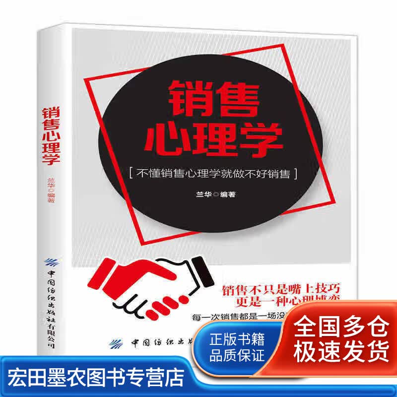 销售心理学9787518064397【正版好书】