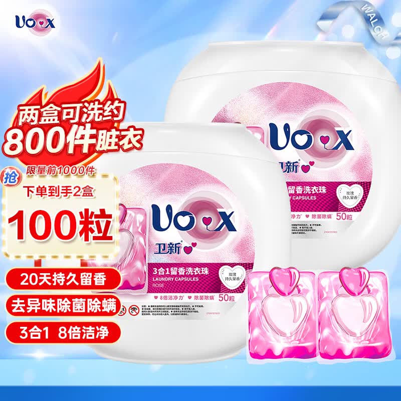 卫新心心3合1留香洗衣珠100颗（10ml*50粒*2盒）玫瑰除菌除螨洗衣凝珠