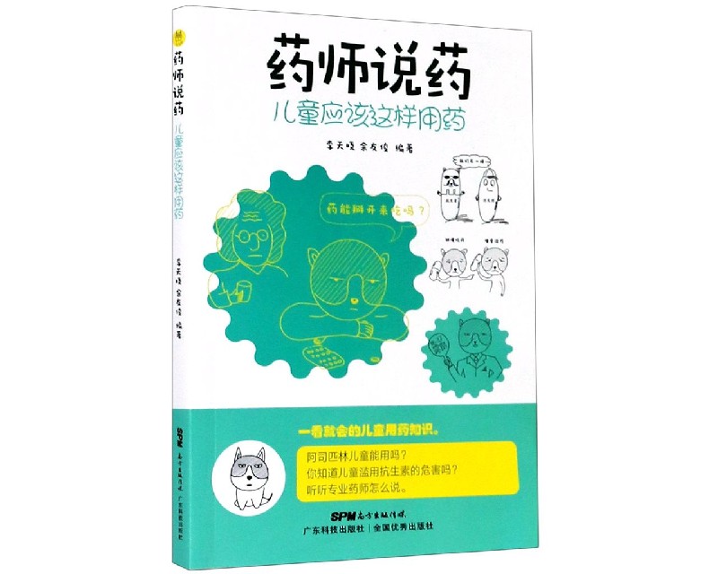 药师说药(儿童应该这样用药)