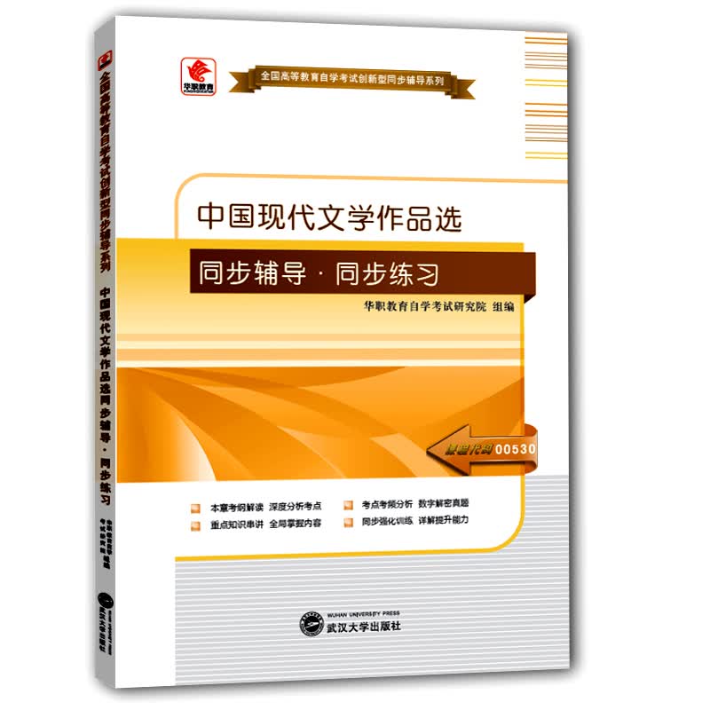 中国现代文学作品选 9787307153066【可开发票】