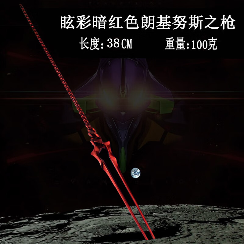 号机模型盖乌斯小卡西乌丝大号朗基努斯之枪 朗基努斯之枪38cm(暗红)