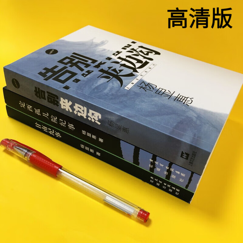 定制款  夹边沟 定西孤儿院纪事 甘南纪事 杨显惠著 高清 惠著 高清