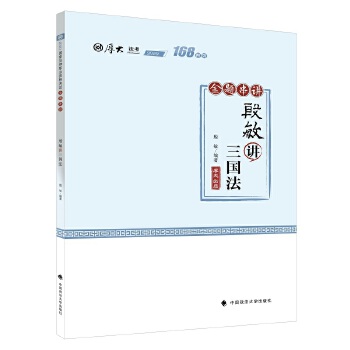168金题串讲 殷敏讲三国法