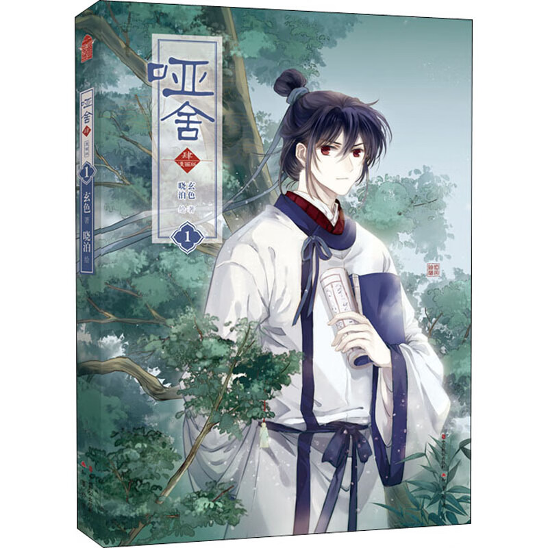 正版 哑舍 肆 1 漫画版 玄色 动漫/港台动漫