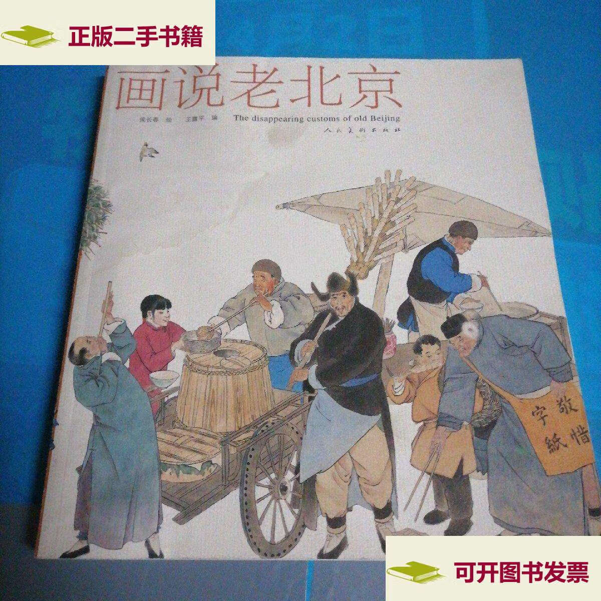 【二手9成新】画说老北京 /王露平 人民美术