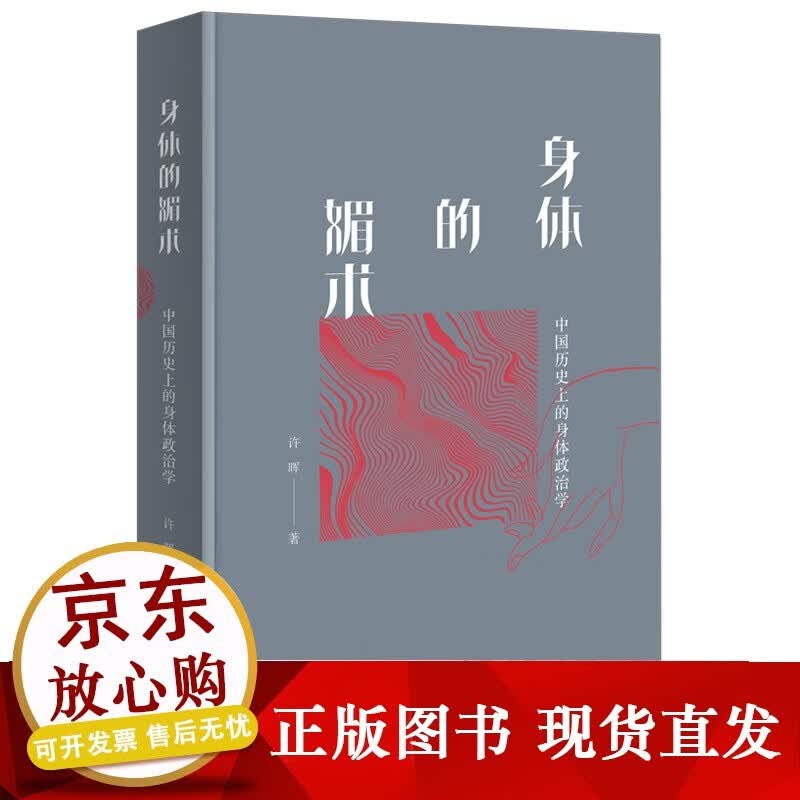 n身体的媚术：中国历史上的身体政治学(新版)