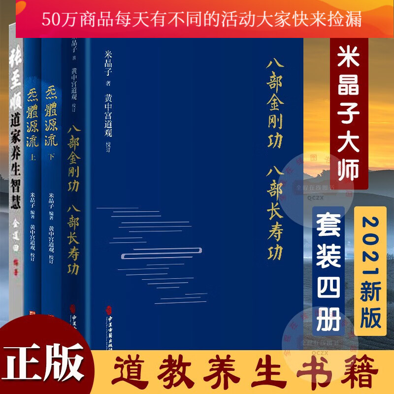 米晶子道长道教养生书籍4册\/炁体源流（上下2册）+八部金刚功\/八部长寿功+张至顺道家养生智慧\/套装k