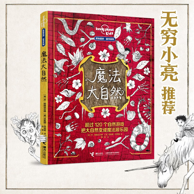 【无穷小亮推荐】魔法大自然/孤独星球·童书系列  