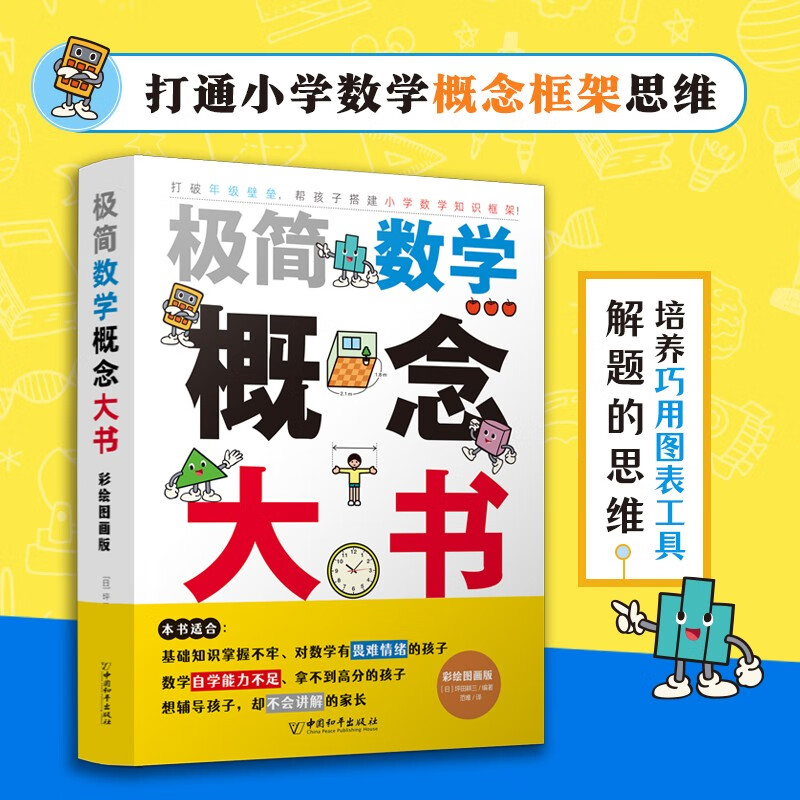 长度单位1-6年级通用 极简数学概念大书·彩绘图画版