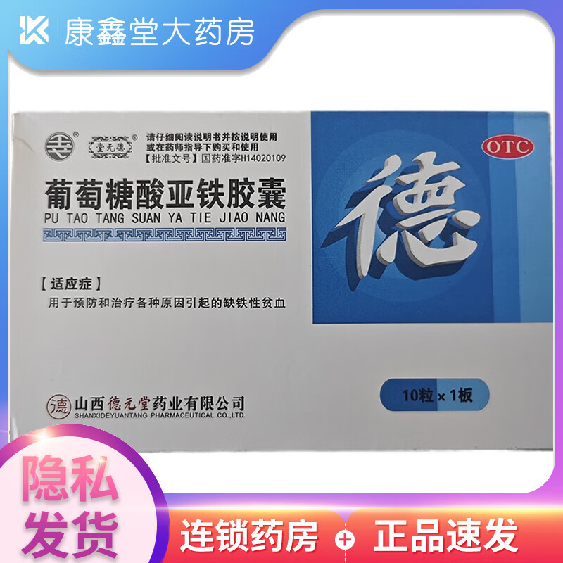 堂元德 葡萄糖酸亚铁胶囊 0.3g*10粒 缺铁性贫血 1盒