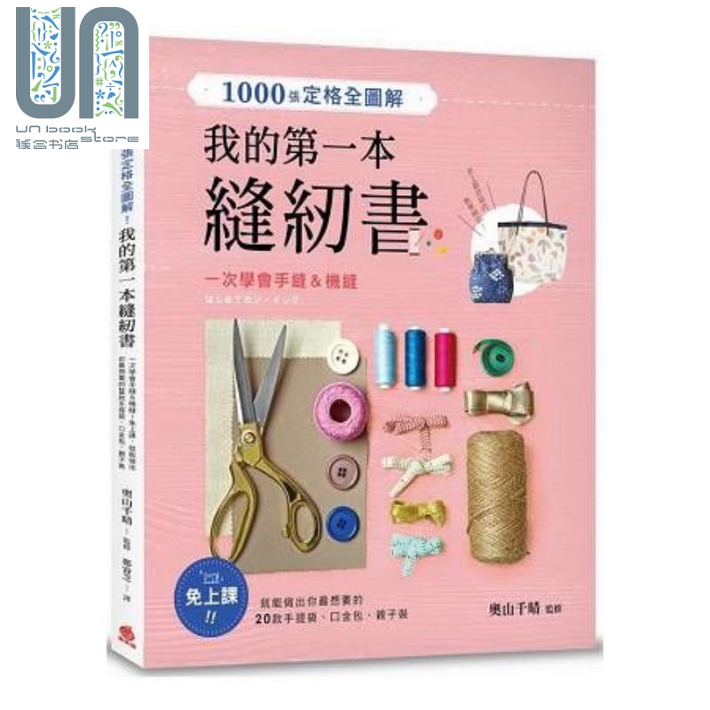 我的第一本缝纫书 1000张定格全图解！一次学会手缝＆机缝 港台原版 奥山千晴 苹果屋 手作布艺