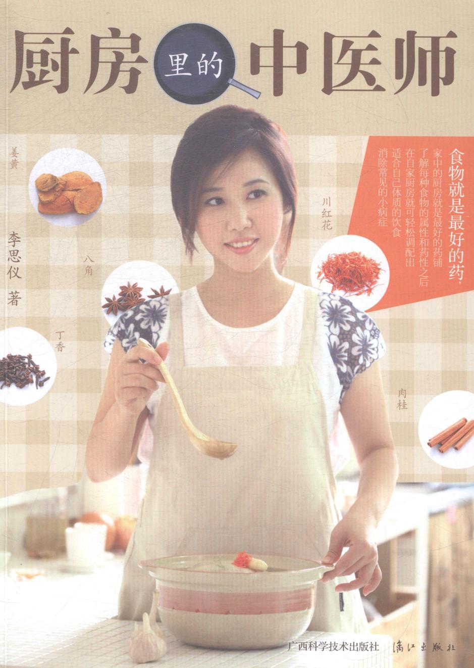 厨房里的中医师 李思仪 烹饪/美食 9787555103424