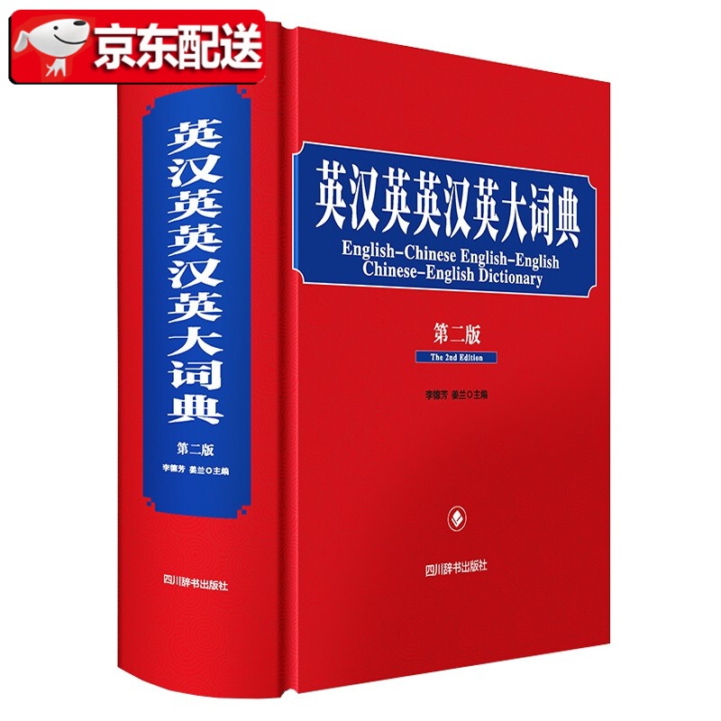【多规格】英汉英英汉英大词典(第二版） 英汉大词典 谚语大词典 中华成语大词典 中华大词典 中华大字典 多功能现代汉语词典（第二版） 英汉英英汉英大词典(第二版)
