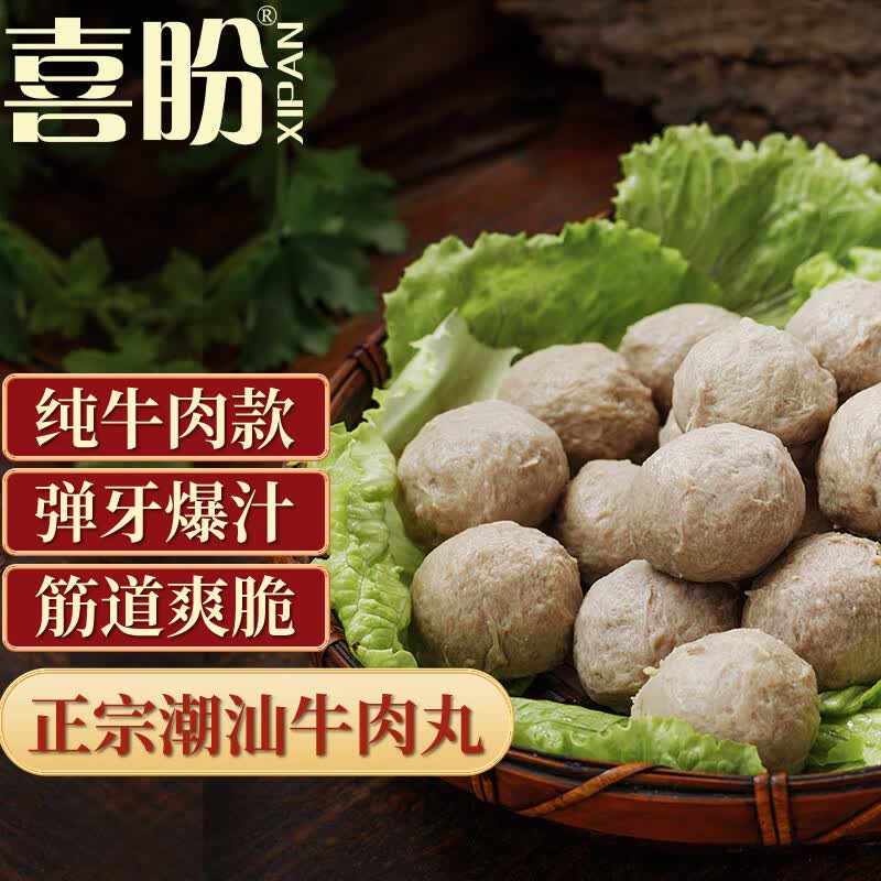 喜盼金款牛肉丸250g潮汕特产手打火锅食材关东煮烧烤丸子高性价比高么？