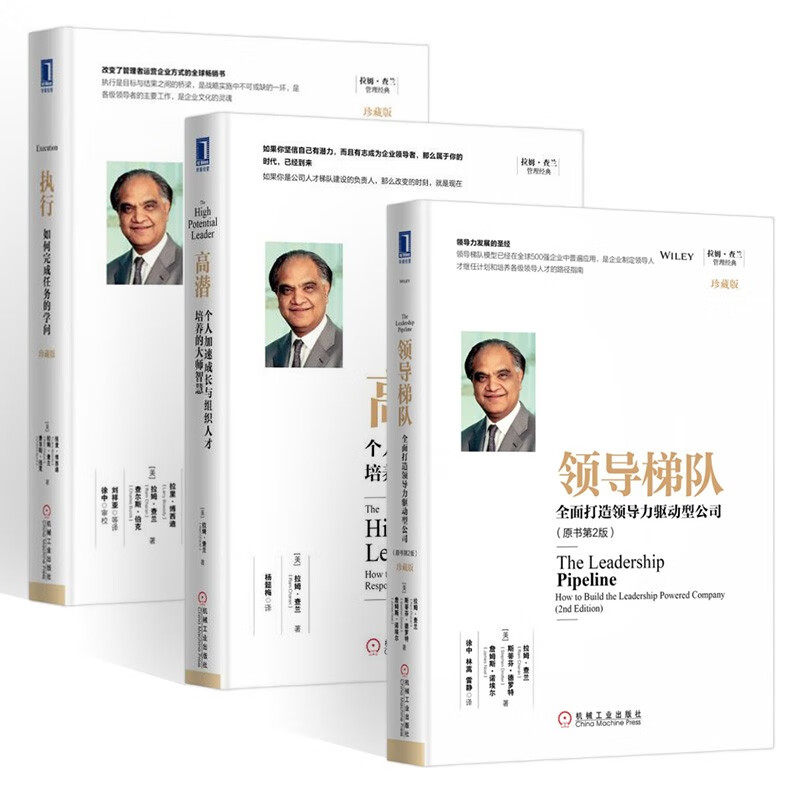 拉姆查兰管理经典套装【3册】领导梯队+高潜+执行