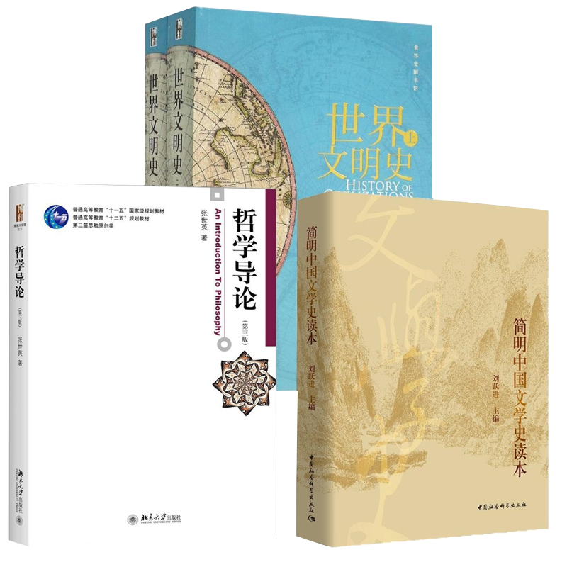 哲学导论+世界文明史+简明中国文学史读本