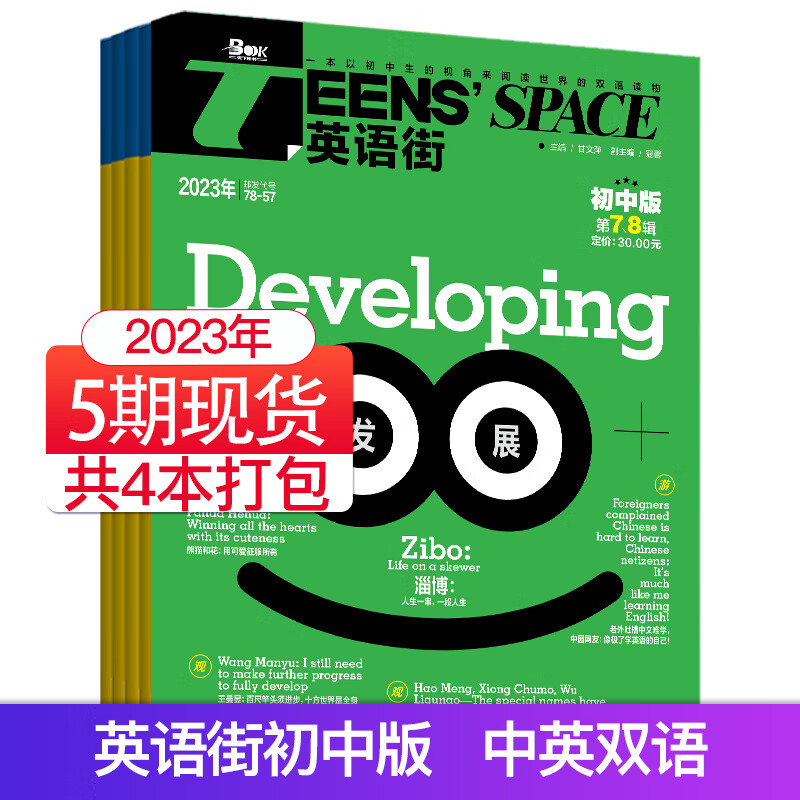 【单期可选/初中版】英语街初中版杂志2022/2023年月刊中学生英文学习中英双语课外阅读教辅英文杂 【5期4本】2023年5/6/7.8/9月刊