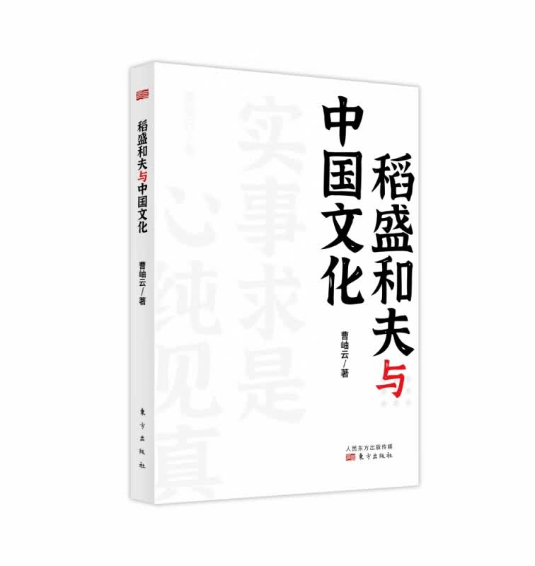 稻盛和夫与中国文化（平装版）