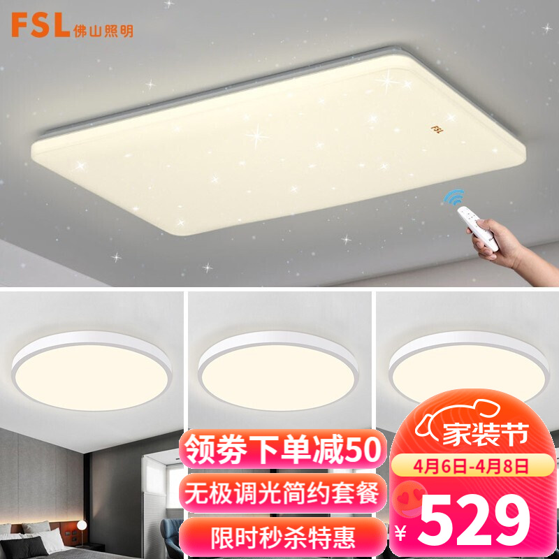 佛山照明(fsl)客厅灯卧室书房灯具套餐led星空吸顶灯超薄简约现代灯饰