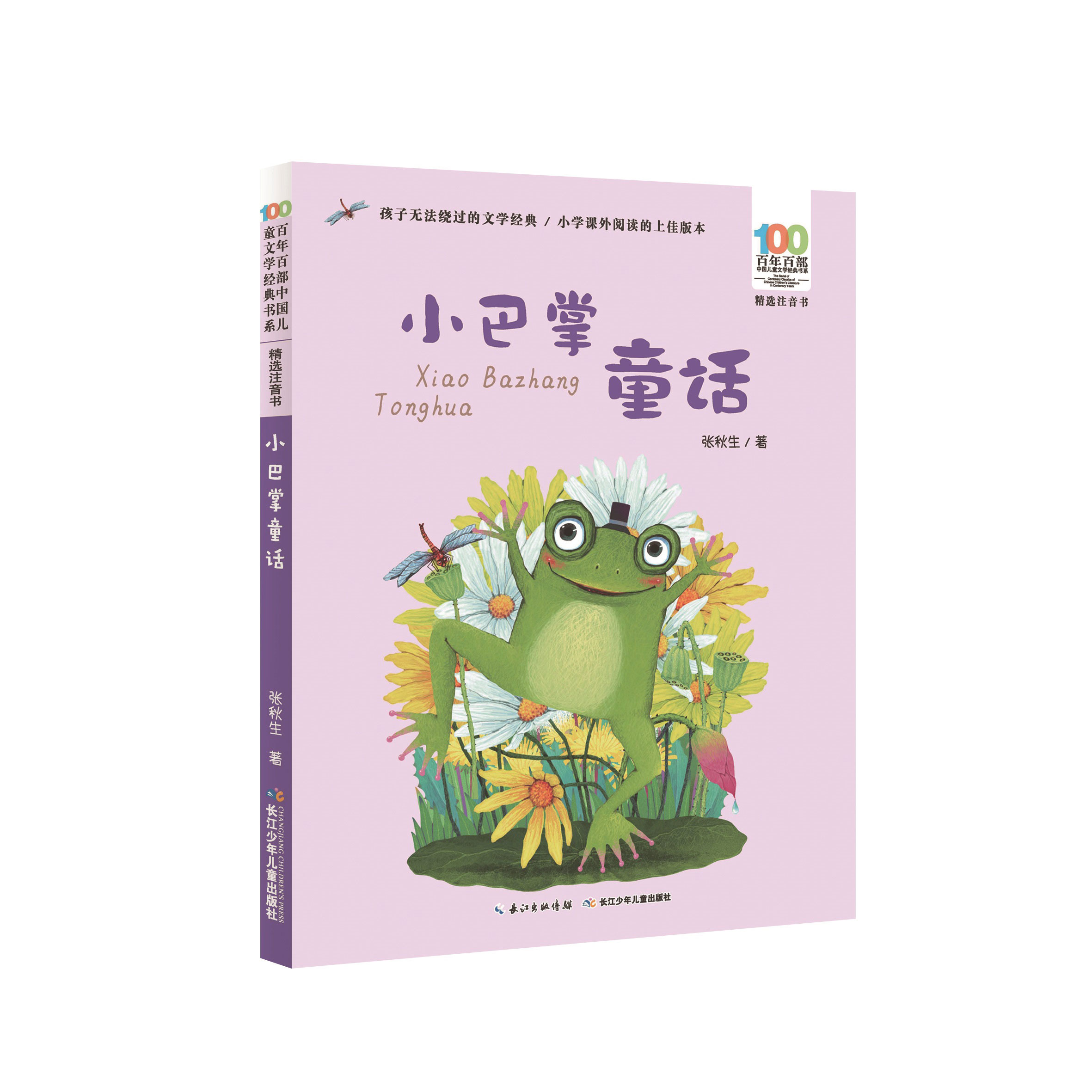 小巴掌童话注音版 张秋生创作 带拼音的百年百部中国儿童文学经典绘本