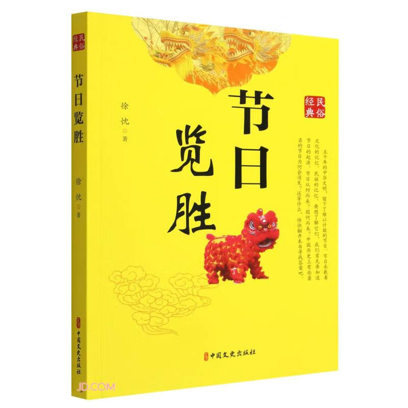 节日览胜