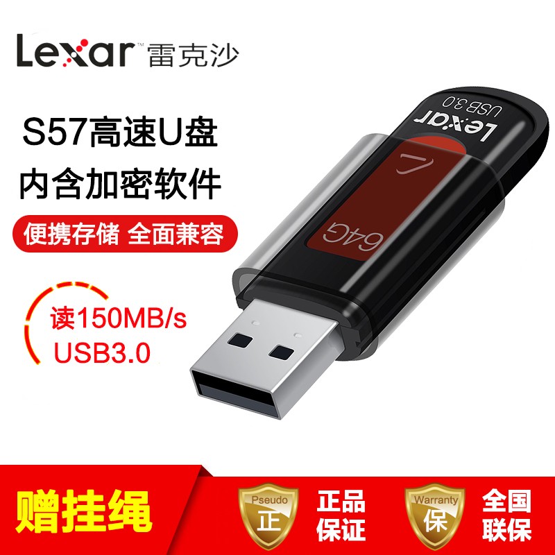 雷克沙（LEXAR）U盘 高速USB3.0接口电脑优盘 S57系列 64G 商务办公加密 读150MB/s