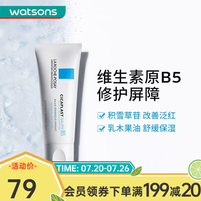 理肤泉（LA ROCHE-POSAY） 【屈臣氏】理肤泉B5多效修护霜 改善暗沉淡化印痕痘印 40ml高性价比高么？