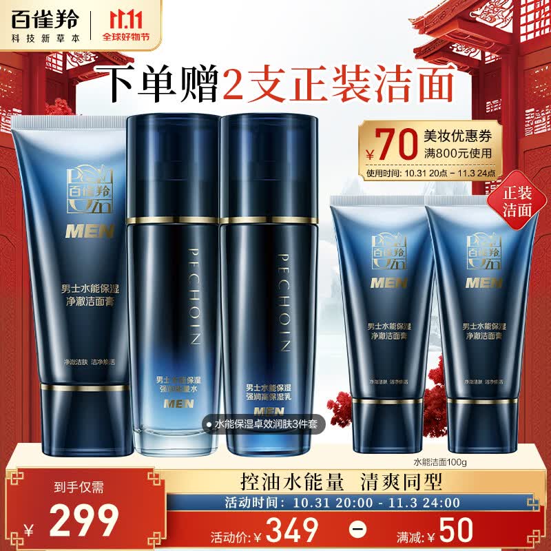 百雀羚（PECHOIN）护肤套装礼盒男士水能保湿3件套（洁水乳）强润清爽保湿怎么看?