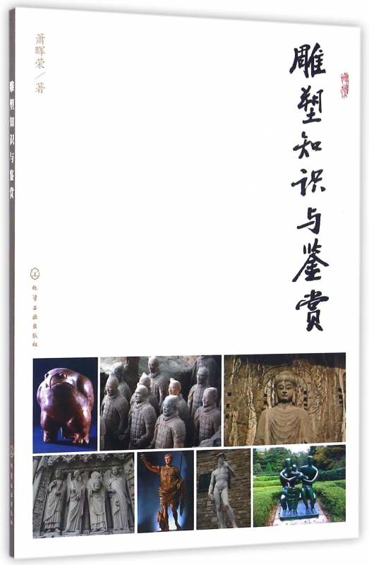 雕塑知识与鉴赏