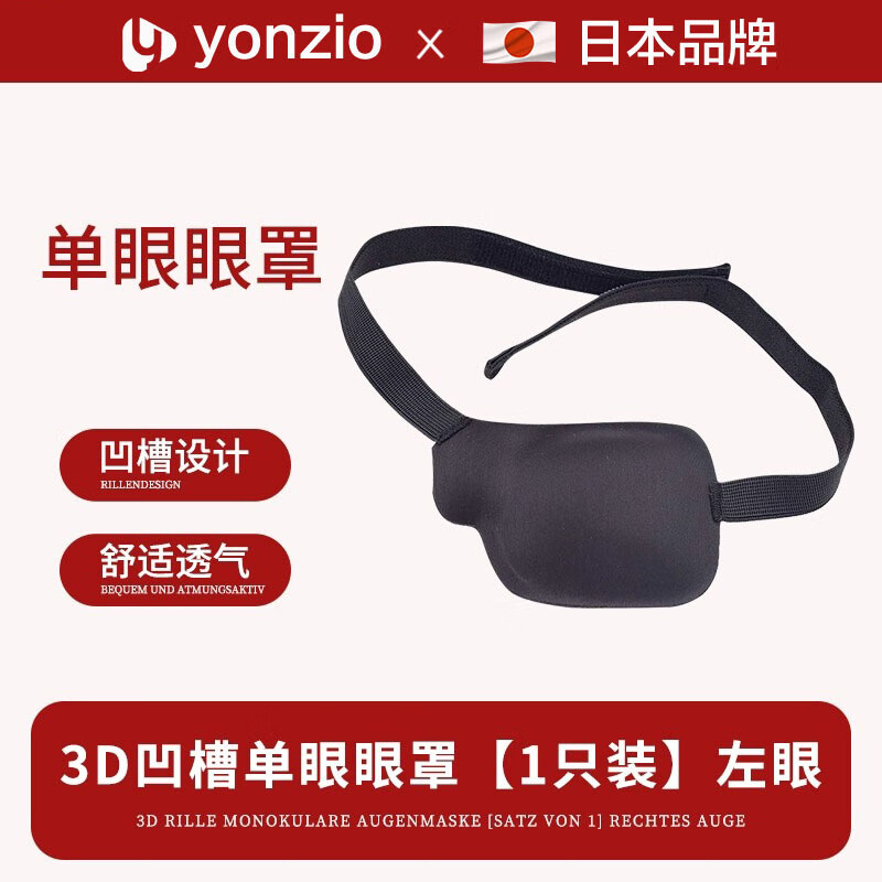 日本眼罩单眼弱视遮光斜视视力矫正成人儿童独眼龙海盗遮盖眼睛罩 3d