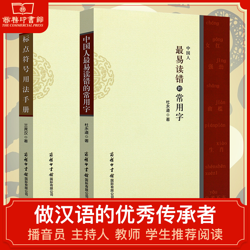【套装2册】标点符号用法手册+中国人易读错的常用字 学生汉语词典工具书 商务印书馆 如何使用标点符号