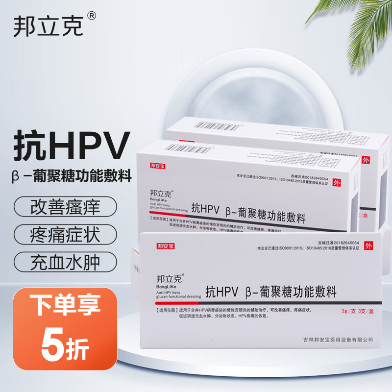 邦立克 抗HPV β-葡聚糖功能敷料 抗HPV感染慢性宫颈炎辅助治疗改善瘙痒疼痛 5盒装（共15支）