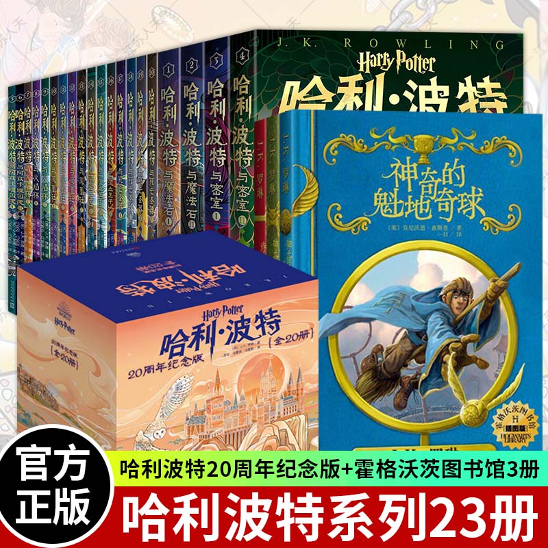 哈利波特书全套全集20册20周年纪念版 霍格沃茨图书馆套装全3册神奇