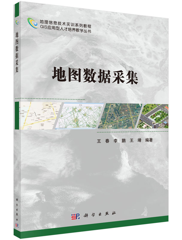 地图数据采集王春,李鹏,王靖科学社直发