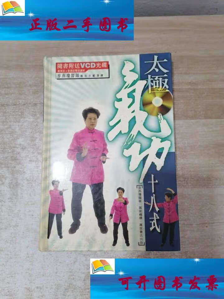 【二手9成新】太极气功十八式 (附光盘) /上海中医学院 上海中医学院