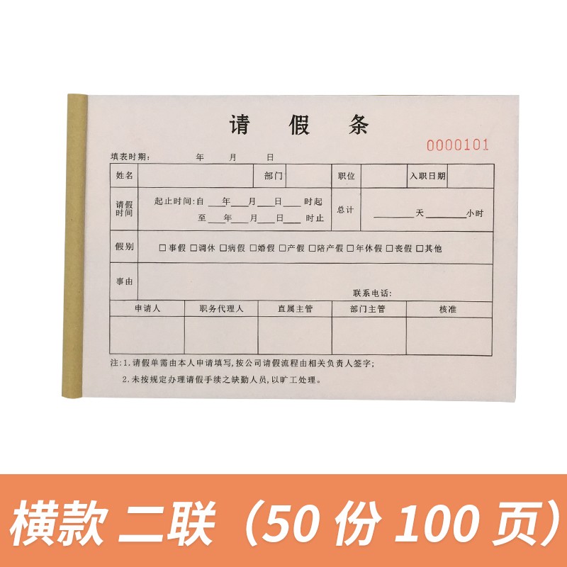 请假条 请假单 公司批假条单位请假员工事假单休假单 请假条两联横款