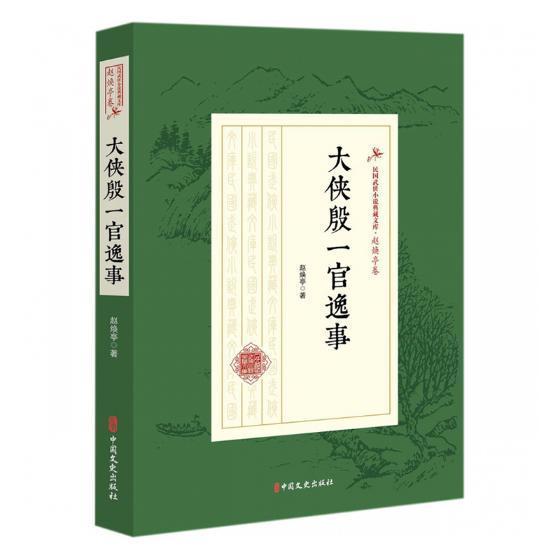 大侠殷一官逸事/赵焕亭/小说/9787520508186