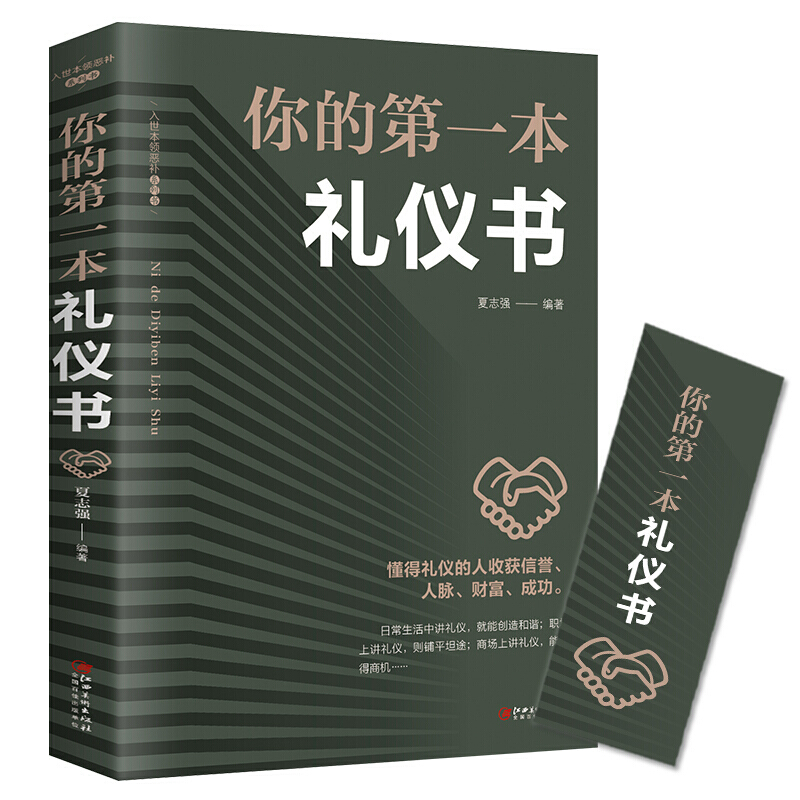 正版 你的本礼仪书 职场社交礼仪人际关系沟通技巧 微表情微动作