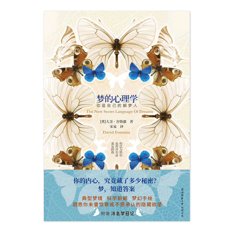 梦的心理学 你是自己的解梦人