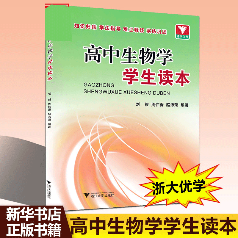 【现货】高中生物学学生读本 浙大优学 高中生物教辅书
