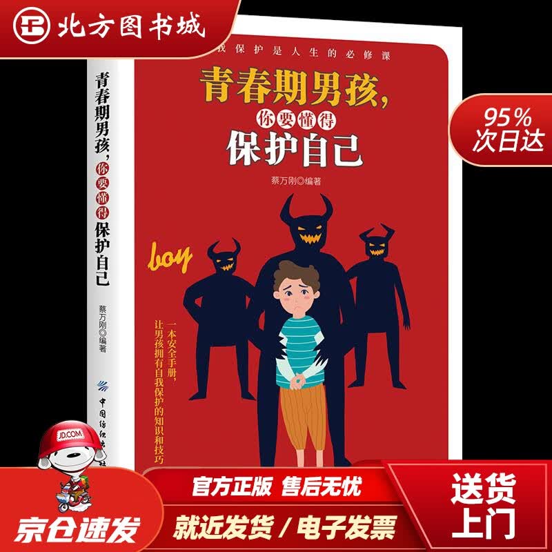 【正版现货】青春期男孩，你要懂得保护自己蔡万刚中国纺织出版社 北方图书城