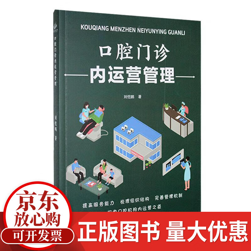 口腔门诊内运营管理刘恺鹏黑龙江科学技术出版社9787571924201 医学书籍