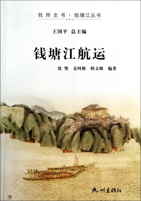 钱塘江航运/杭州全书钱塘江丛书