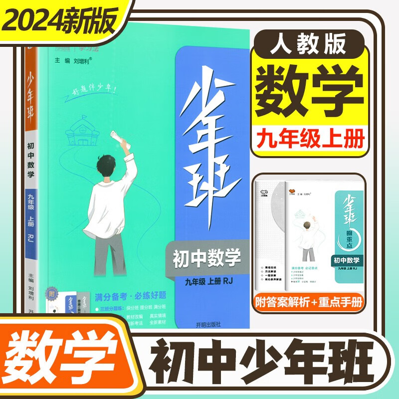 2024少年班九年级上册全一册初三同步练习册练习题9上课时作业练习题提升拓展综合 【九年级上册】语文 人教版