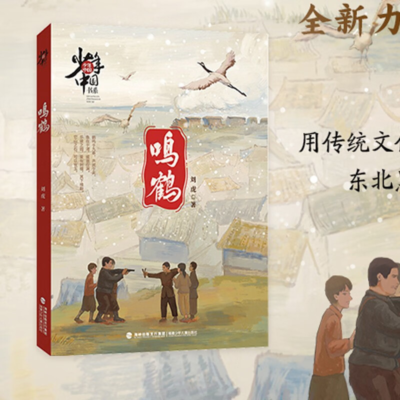 鸣鹤 刘虎著 少年中国书系 抗日战争故事自强少年中国心 福建少年出版
