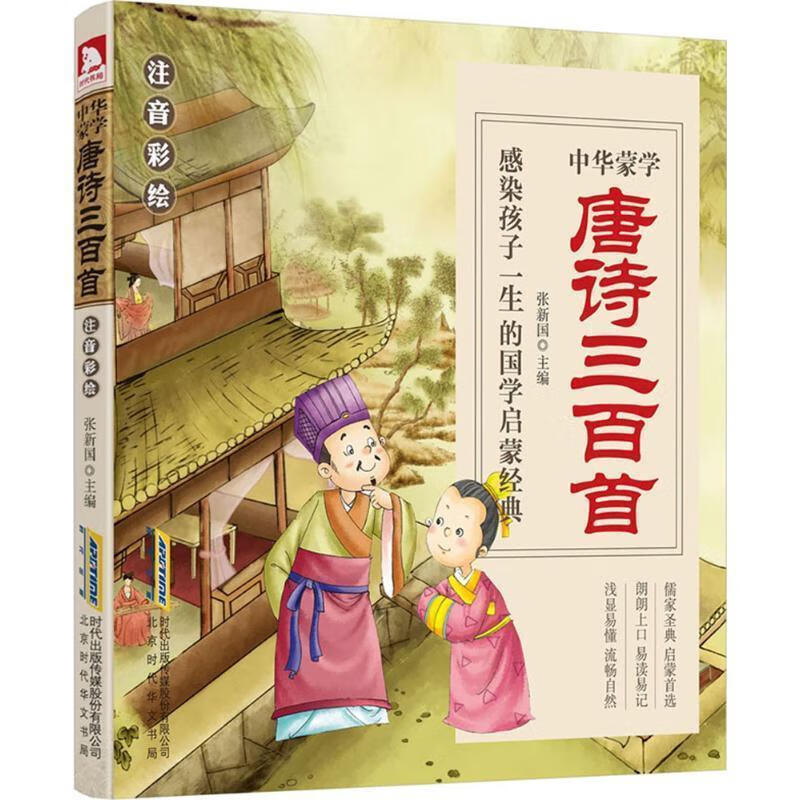 唐诗三百首 张新国 主编 9787569902365