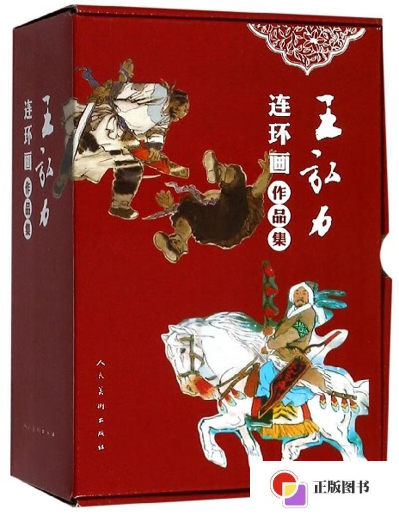 【二手9成新】王弘力连环画作品集(套装共15册) /王弘力 人民美术出版